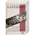 russische bücher: Карамзин Н.М. - История государства Российского