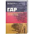 russische bücher: Гроссбельтинг Томас - ГДР. Миролюбивое государство, читающая страна, спортивная нация? Сборник статей