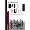 russische bücher: Мамонтов Сергей Иванович - Походы и кони