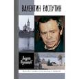 russische bücher: Румянцев Андрей Григорьевич - Валентин Распутин