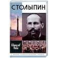 russische bücher: Рыбас Святослав Юрьевич - Столыпин