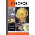 russische bücher: Лопатин Вячеслав Сергеевич - Суворов