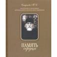 russische bücher: Смирнова Татьяна Сергеевна - Память сердца. Материалы к биографии архимандрита Иоанна (Крестьянкина)