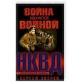 russische bücher: Сергей Зверев  - Война кончается войной 