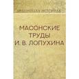 russische bücher: Лопухин Иван Владимрович - Масонские труды И.В. Лопухина