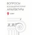 russische bücher:  - Вопросы всеобщей истории архитектуры. Выпуск 9
