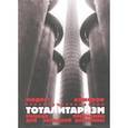 russische bücher: Колеров Модест - Тоталитаризм. Русская программа для западной доктрины