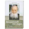 russische bücher: Протоиерей Валериан Кречетов - Христианство - это жизнь. Интервью 2004-2008 годов. Воспоминания
