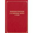 russische bücher: Исаев Сергей Александрович - Европейская Реформация и ее возможные аналоги в России