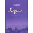 russische bücher: Дубровская Е. Ю., Кораблев Н. А. - Карелия в годы Первой мировой войны: 1914–1918