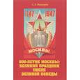 russische bücher:  - 800-летие Москвы. Великие праздники после Великой Победы