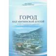 russische bücher: Смышляев Александр Александрович, Витер Ирина Васильевна - Город над Авачинской бухтой. История города Петропавловска-Камчатского