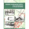 russische bücher: Андреев В. П., Баблев С. В., Бринюк Н. Ю. - Полевое размещение войск. Опыт организации и уроки истории