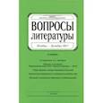 russische bücher:  - Журнал "Вопросы Литературы" № 6. 2017