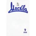 russische bücher:  - Журнал "Москва" № 2. 2018