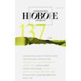 russische bücher:  - Журнал "Новое литературное обозрение" № 1. 2016