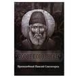 russische bücher: Преподобный Паисий Святогорец - Новое поколение