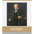 russische bücher: Гольцова Лидия, Хробыстова Ольга Владимировна - Щепкин. Знаменитые земляки