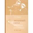 russische bücher: Зайцева Лидия Алексеевна - Экранный образ времени оттепели (60-80-е годы)
