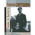 russische bücher: Светлани Г. - Товарищ его Высочества