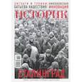 russische bücher:  - ИСТОРИК №02/2018 Сталинградский рубеж: история