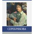 russische bücher: Абрамова Елена - Серебрякова. Знаменитые земляки