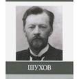 russische bücher: Ушаков Петр, Малахов Алексей - Шухов. Знаменитые земляки