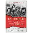 russische bücher: Михаил Барятинский  - Танковые асы Сталина