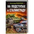russische bücher: Александр Филичкин  - На подступах к Сталинграду 