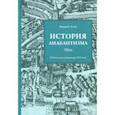 russische bücher: Эстен Уильям Р. - История анабаптизма. Радикальная Реформация ХVI века