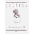 russische bücher:  - Математическая регата. XI класс. Специальный выпуск 96 2017 г.