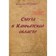 russische bücher: Пустовит Валентин Петрович - Смута в Камчатской области