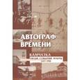 russische bücher: Курохтина Надежда Ивановна - Автограф времени. Камчатка. Люди. События. Факты. 1637-1950. Справочное пособие
