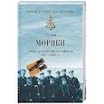 russische bücher: Граф Г.К. - Моряки. Очерки из жизни морского офицера. 1897-1905 гг