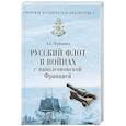 russische bücher: Чернышев А.А. - Русский флот в войнах с наполеоновской Францией