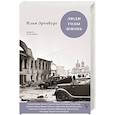 russische bücher: Эренбург И.Г. - Люди. Годы. Жизнь. Тревога за будущее