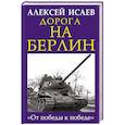 russische bücher: Алексей Исаев  - Дорога на Берлин. "От победы к победе"