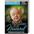 russische bücher: Раззаков Федор Ибатович - Олег Табаков. Либеральный русский театр