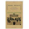 russische bücher: Вебер М. - Политика как призвание и профессия