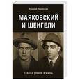 russische bücher: Переяслов Николай Владимирович - Маяковский и Шенгели.Схватка длиною в жизнь