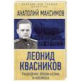 russische bücher: Максимов Анатолий Борисович - Леонид Квасников. Разведчик эпохи атома и космоса