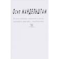 russische bücher: Мандельштам Осип Эмильевич - Осип Мандельштам: Полное собрание сочинений и писем.Летопись жизни и творчества