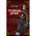 russische bücher: Белянин Андрей Олегович - Грузинское оружие