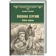 russische bücher: Балашов Д. - Похвала Сергию. Книга 1