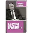 russische bücher: Рыжков Николай Иванович - На острие проблем-2
