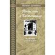 russische bücher: Долинина Наталья Григорьевна - Предисловие к Достоевскому: и статьи разных лет