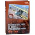 russische bücher: Конев Владимир Николаевич, Зиновьев Николай Николаевич - Красные авиаторы на фронтах Гражданской войны. 1918-1922