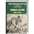 russische bücher: Балашов Д. - Похвала Сергию. Книга 2