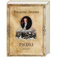 russische bücher: Личутин Владимир Владимирович - Раскол. Роман в 3-х кн. Кн.2. Крестный путь