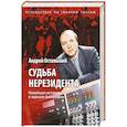 russische bücher: Остальский А.В. - Судьба нерезидента. Новейшая история в зеркале биографии